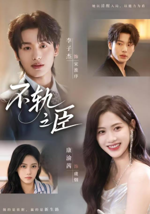 不轨之臣未删减版（77集）超好看的短剧追完不后悔