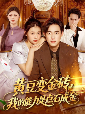 黄豆变金砖我的能力是点石成金（97集）真的太好看了短剧推荐