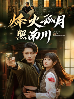 烽火孤月照南川（61集）短剧全剧终合集放送