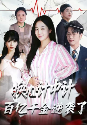 换心计中计：百亿千金逆袭了！（53集）热门短剧在线观看