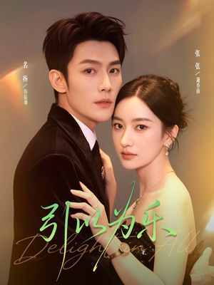 引以为乐（78集）短剧高分全集在线刷