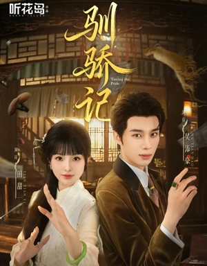 驯骄记（55集）短剧大结局连更全集