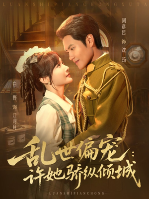 乱世偏宠：许她骄纵倾城（60集）一起追生活短剧