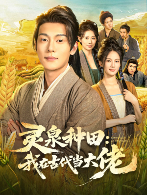灵泉种田：我在古代当大佬（80集）短剧免费看大结局