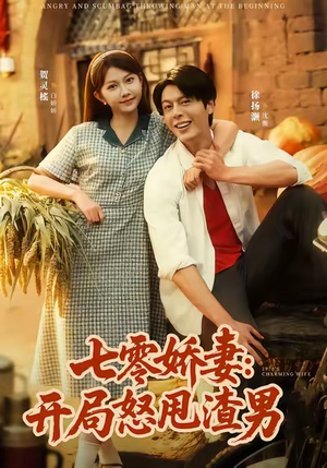 七零娇妻开局怒甩渣男（80集）口碑爆棚短剧免费看