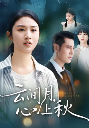 云间月心上秋（70集）新短剧推荐正在热播