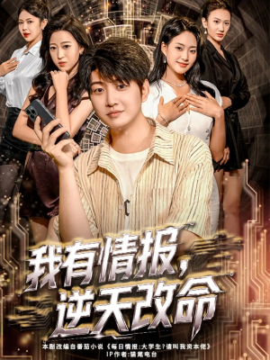 我有情报，逆天改命（73集）精彩短剧追不停