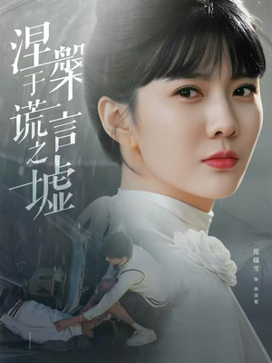 涅槃于谎言之墟（82集）终于可以免费看短剧了