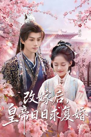 改嫁后，皇帝日日求复婚（72集）经典短剧重温旧梦