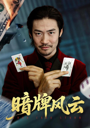 暗牌风云（60集）免费在线观看短剧大结局