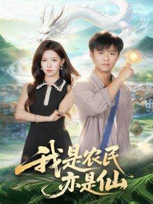 我是农民亦是仙（101集）高分短剧推荐值得一看