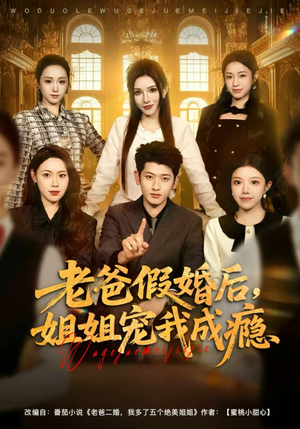 老爸假婚后，姐姐宠我成瘾（81集）超火爆短剧抢先看