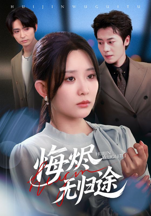 悔烬无归途（71集）悟空游览器免费看短剧