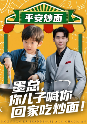墨总你儿子喊你回家吃炒面（71集）超好看的短剧抢先看