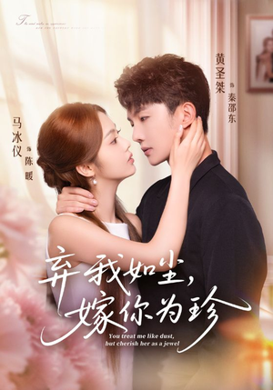 弃我如尘，嫁你为珍（70集）短剧收官全集限免看