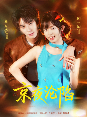 京夜沦陷（80集）最火的网络小短剧