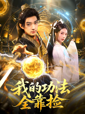 我的功法全靠捡（78集）百亿短剧好看计划