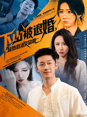 下山被退婚，趁热救活女总裁（70集）新剧来袭热门短剧推荐