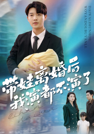 带娃离婚后我演都不演了（70集）这个短剧太精彩了