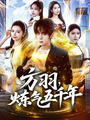 方羽，炼气五千年（72集）火爆热播短剧抢先看