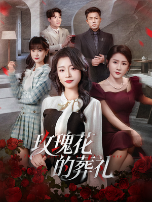 玫瑰花的葬礼（60集）火热短剧抢先看