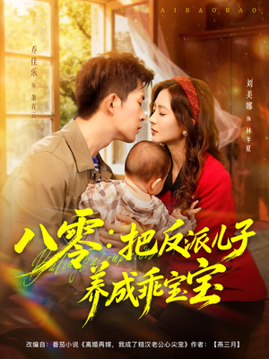 八零：把反派儿子养成乖宝宝（80集）红果天天免费看短剧