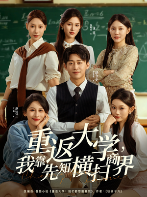 重返大学，我靠先知横扫商界（100集）免费短剧观看爽翻天
