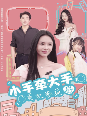 小手牵大手，失忆爹地好（63集）短剧结局篇全集直通