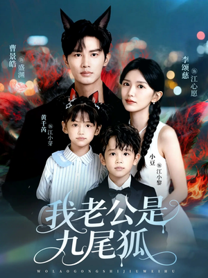 我老公是九尾狐（62集）这部短剧让人心动了