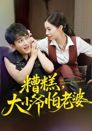 糟糕，大少爷怕老婆（84集）全能主妇热播短剧抢先看大结局