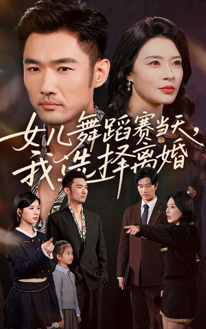 女儿舞蹈赛当天我选择离婚（40集）短剧在哪个平台