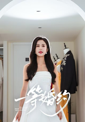一等婚约（37集）短剧全集高清完整版