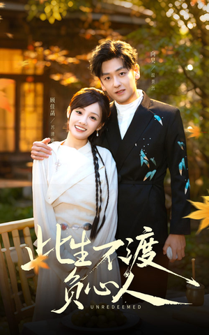 此生不渡负心人（50集）短剧全集大结局完整版