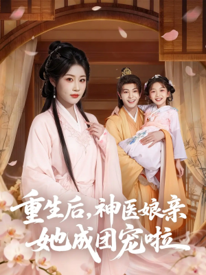 重生后神医娘亲她成团宠啦（69集）全网最火催泪短剧