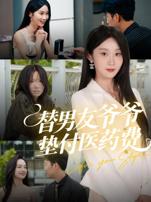 替男友爷爷垫付医药费（50集）免费观看热门短剧大结局