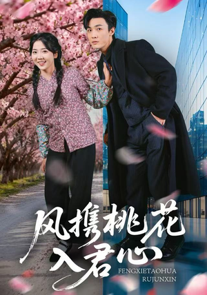 风携桃花入君心（80集）热门短剧免费观看
