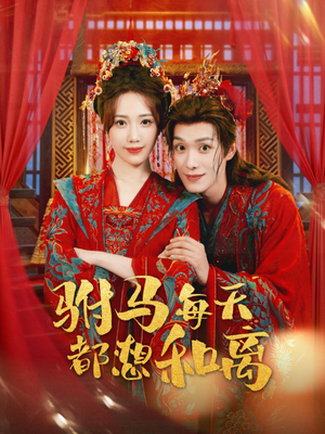 驸马每天都想和离（80集）精彩短剧等你来看