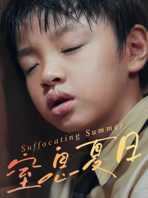 窒息夏日（30集）重生短剧热门短剧推荐