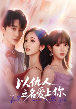 以仇人之名爱上你（70集）红果短剧免费全集看