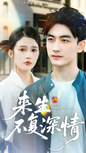 来生不复深情（73集）火爆短剧正在热播