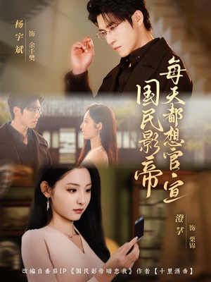 国民影帝每天都想官宣（71集）短剧全集免费看