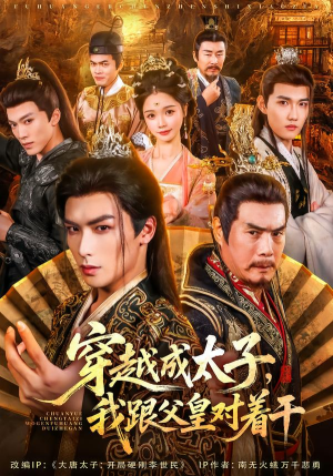 穿越成太子我跟父皇对着干（81集）精彩短剧片段分享