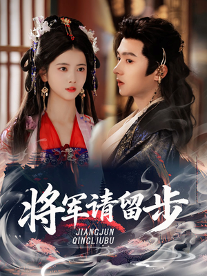 将军请留步（64集）免费观看热门短剧