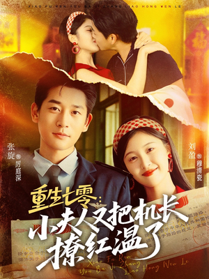 重生七零：小夫人又把机长撩红温了（73集）看完还想看的精彩短剧