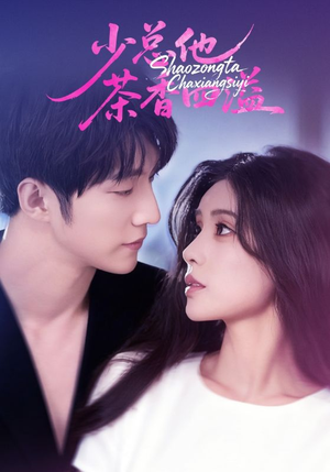 少总他茶香四溢（71集）最新火爆短剧抢先看