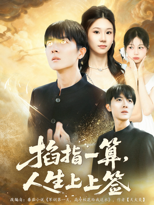 掐指一算人生上上签（80集）这个短剧看着太上头了