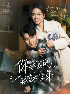 你好，我的傲娇学弟（100集）短剧让她替我爱你精彩后续