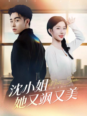 沈小姐她又飒又美（38集）忍不住一口气看完短剧