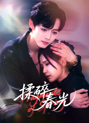 揉碎春光（50集）火爆来袭好看又上头的短剧