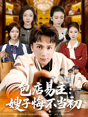 包店易主：嫂子悔不当初（61集）甜宠短剧追到爽